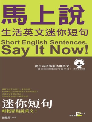 cover image of 馬上說，生活英文迷你短句